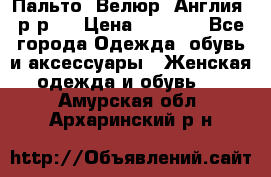 Пальто. Велюр. Англия. р-р42 › Цена ­ 7 000 - Все города Одежда, обувь и аксессуары » Женская одежда и обувь   . Амурская обл.,Архаринский р-н